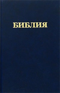 Библия (1037) (каноническая) 053